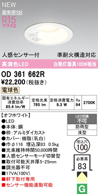 OD361662R オーデリック 人感センサー付 軒下用LEDダウンライト φ100