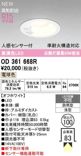 OD361668R オーデリック 人感センサー付 軒下用LEDダウンライト φ100