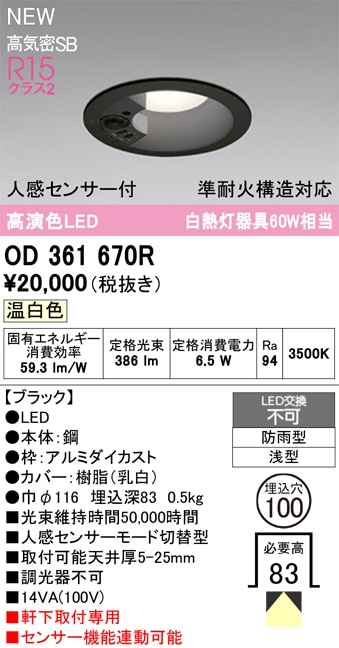 OD361670R オーデリック 人感センサー付 軒下用LEDダウンライト φ100