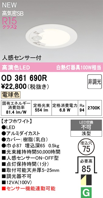 OD361690R オーデリック 人感センサー付 LEDダウンライト φ75 電球色