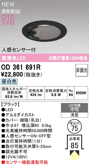OD361691R オーデリック 人感センサー付 LEDダウンライト φ75 昼白色