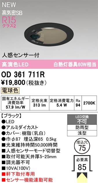 OD361711R オーデリック 人感センサー付 軒下用LEDダウンライト φ75