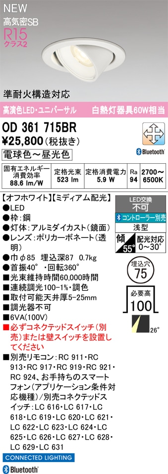 とある 乱数旧リングライト 17点 OD361715BR オーデリック LEDユニバーサルダウンライト φ75 調光 調色