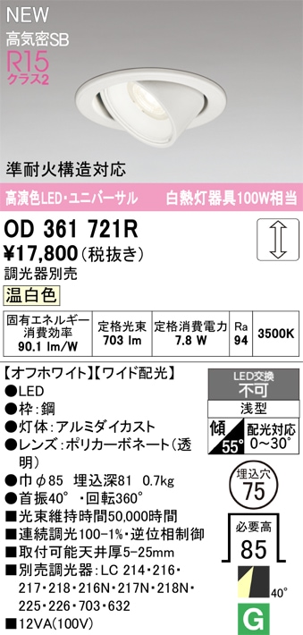 OD361721R オーデリック LEDユニバーサルダウンライト φ75 調光 温白色