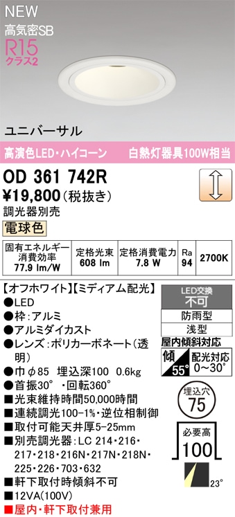 OD361742R オーデリック 軒下用LEDユニバーサルダウンライト φ75 調光