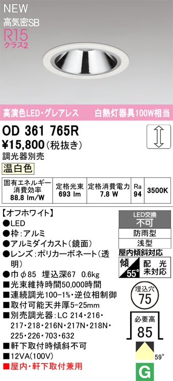 OD361765R オーデリック 軒下用LEDダウンライト φ75 調光 温白色 即配