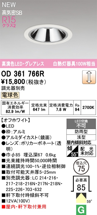 OD361766R オーデリック 軒下用LEDダウンライト φ75 調光 電球色 即配
