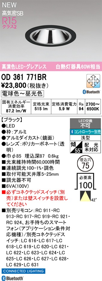OD361771BR オーデリック LEDダウンライト φ75 調光 調色 Bluetooth 