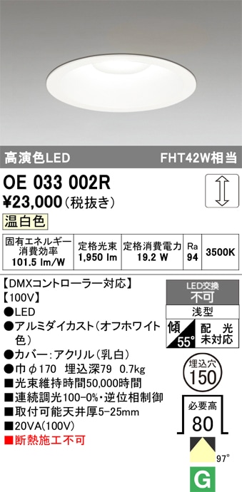 OE033002R オーデリック LEDダウンライト φ150 調光 温白色【DMXコントローラー・調光ボックス別売】
