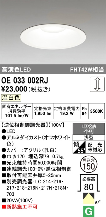 OE033002RJ オーデリック LEDダウンライト φ150 調光 温白色【逆位相制御調光器別売】