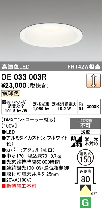 OE033003R オーデリック LEDダウンライト φ150 調光 電球色【DMXコントローラー・調光ボックス別売】