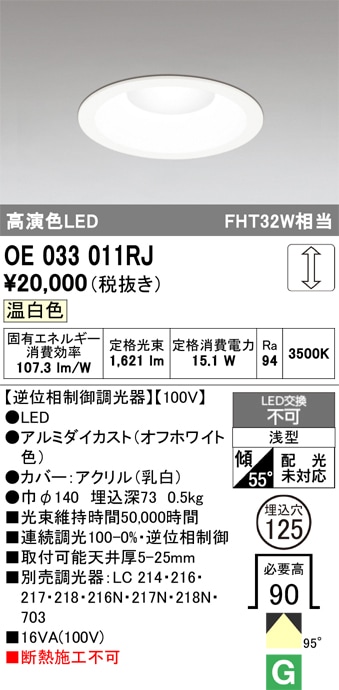 OE033011RJ オーデリック LEDダウンライト φ125 調光 温白色【逆位相制御調光器別売】