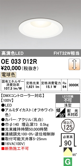 OE033012R オーデリック LEDダウンライト φ125 調光 電球色【DMXコントローラー・調光ボックス別売】