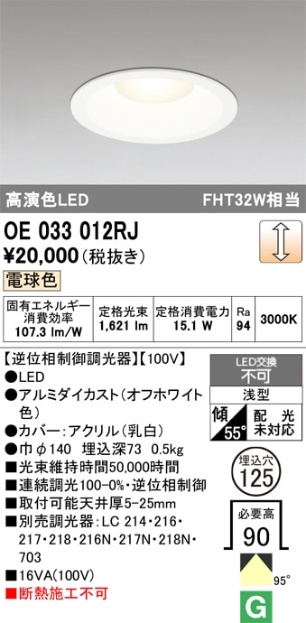 OE033012RJ オーデリック LEDダウンライト φ125 調光 電球色【逆位相制御調光器別売】