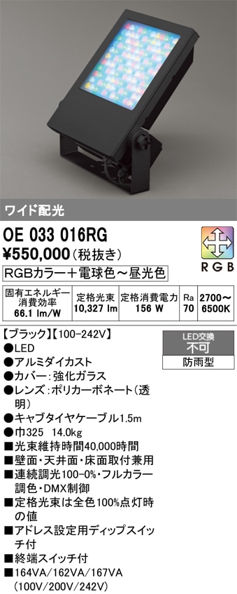 OE033016RG オーデリック LED投光器 10000lmタイプ 調光 フルカラー調色 ワイド配光