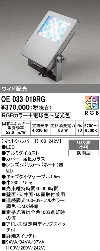 OE033019RG オーデリック LED投光器 5000lmタイプ 調光 フルカラー調色 ワイド配光