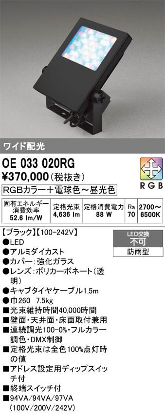 OE033020RG オーデリック LED投光器 5000lmタイプ 調光 フルカラー調色 ワイド配光