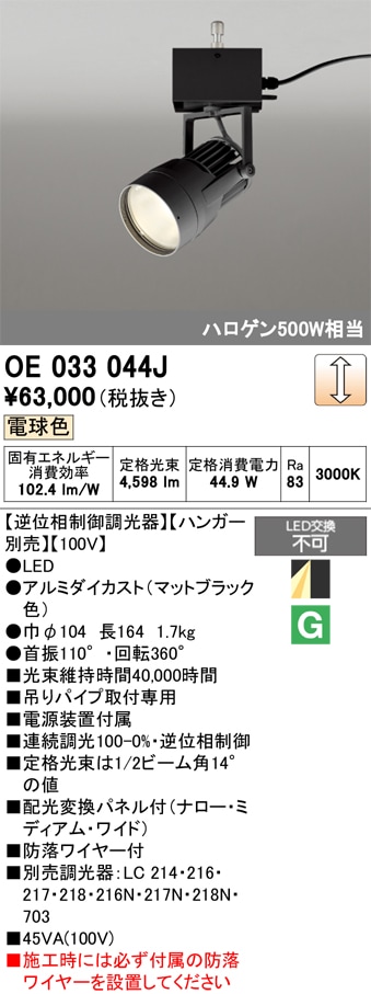 OE033044J オーデリック LEDスポットライト ハンガータイプ ハロゲン 