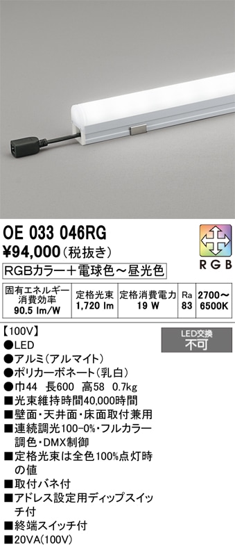 間接照明器具 OE033046RG オーデリック LED間接照明 調光 フルカラー調色【DMX