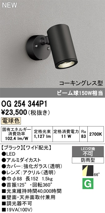 OG254354P1 オーデリック 屋外用LEDスポットライト ワイド配光 電球色