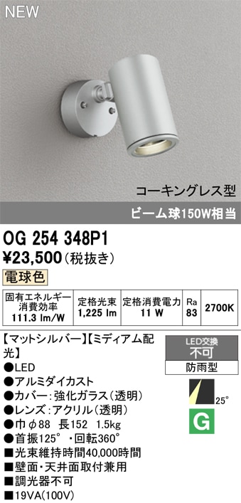 OG254943P1 オーデリック 屋外用LEDスポットライト 電球色 即配・速配