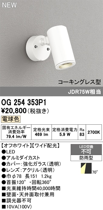 OG254945P1 オーデリック 屋外用LEDスポットライト 電球色 即配・速配