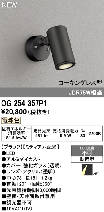 OG254348P1 オーデリック 屋外用LEDスポットライト ミディアム配光