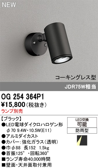 OG254588 オーデリック 屋外用LEDスポットライト(4.5W、ランプ別売) 即