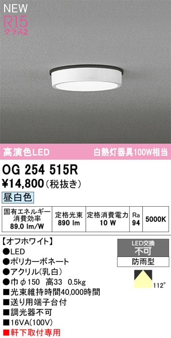 OG254515R オーデリック 軒下用LEDシーリングライト 昼白色 即配・速配