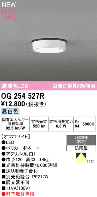 OG254527R オーデリック 軒下用LEDシーリングライト 昼白色 即配・速配