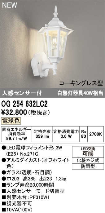 OG254632LC2 オーデリック 人感センサー付 LEDポーチライト 電球色 即 OG254632LC2 オーデリック 人感センサー付 LEDポーチライト 電球色 即