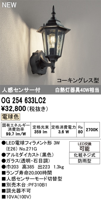 OG254633LC2 オーデリック 人感センサー付 LEDポーチライト 電球色 即