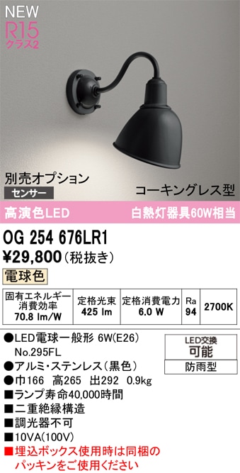 OG254676LR1 オーデリック LEDポーチライト 電球色