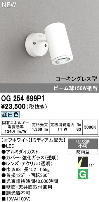 OG254701P1 オーデリック 屋外用LEDスポットライト 昼白色 即配・速配