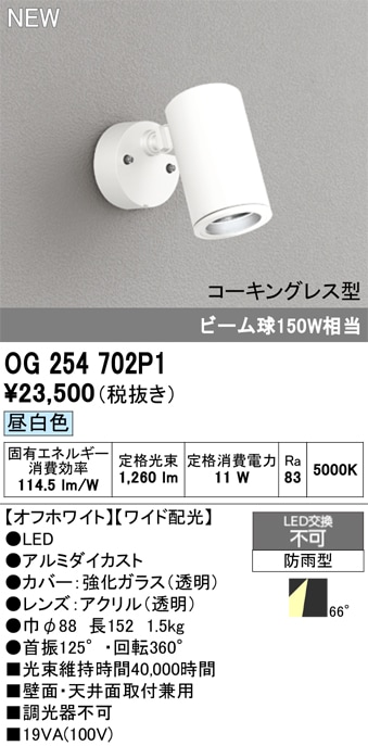 OG254944P1 オーデリック 屋外用LEDスポットライト 昼白色 即配・速配