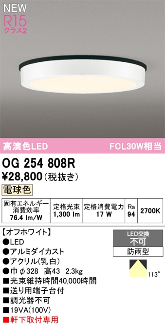 OG254808R オーデリック 軒下用LEDシーリングライト 電球色 即配・速配