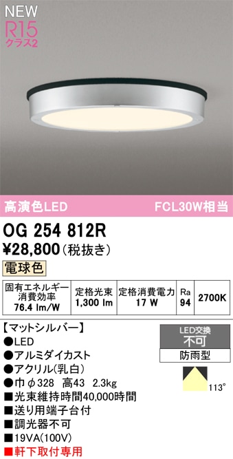 OG254812R オーデリック 軒下用LEDシーリングライト 電球色 即配・速配