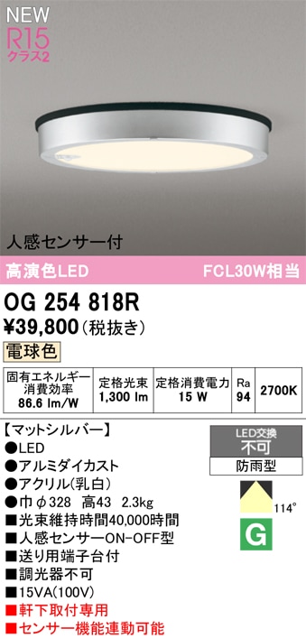 OG254818R オーデリック 人感センサー付 軒下用LEDシーリングライト