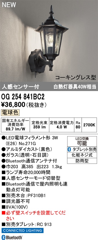 OG254841BC2 オーデリック 人感センサー付 LEDポーチライト 電球色