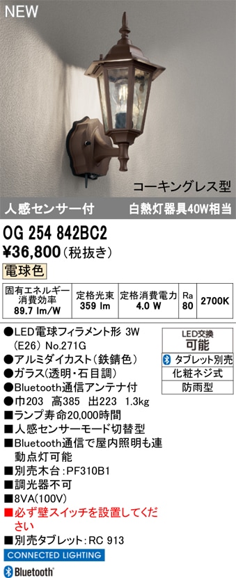 OG254842BC2 オーデリック 人感センサー付 LEDポーチライト 電球色