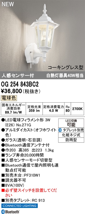 OG254843BC2 オーデリック 人感センサー付 LEDポーチライト 電球色