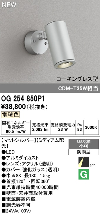 OG254943P1 オーデリック 屋外用LEDスポットライト 電球色 即配・速配
