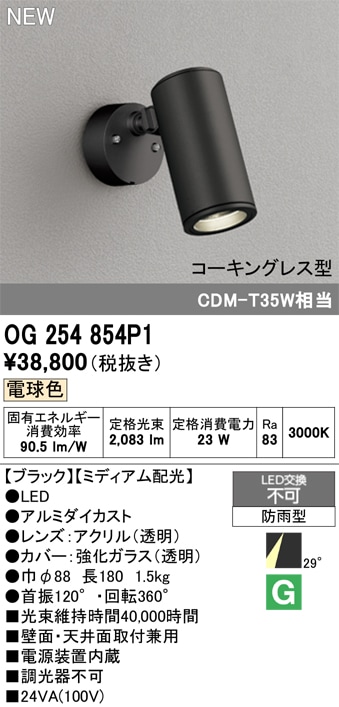 OG254943P1 オーデリック 屋外用LEDスポットライト 電球色 即配・速配