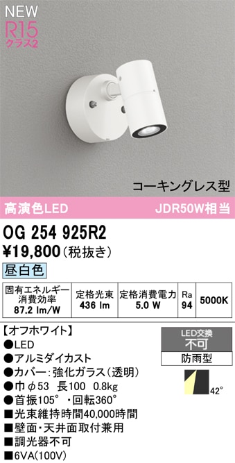 OG254718P1 オーデリック 屋外用LEDスポットライト 昼白色 即配・速配