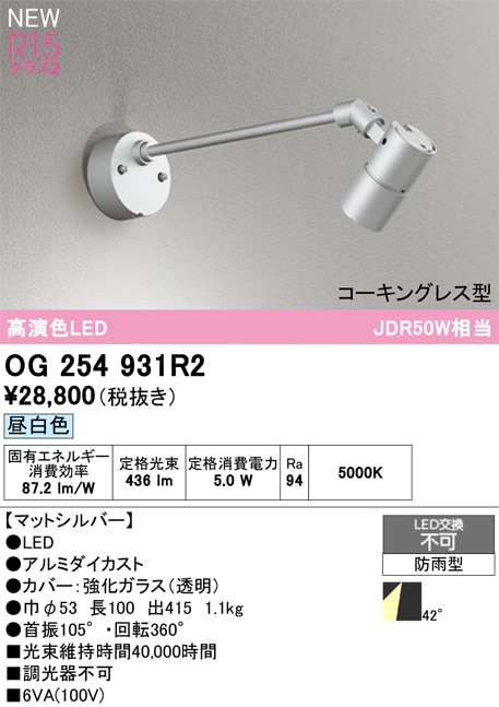 OG254931R2 オーデリック 屋外用LEDスポットライト 昼白色 即配・速配