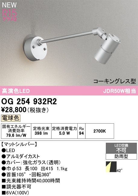 OG254932R2 オーデリック 屋外用LEDスポットライト 電球色 即配・速配
