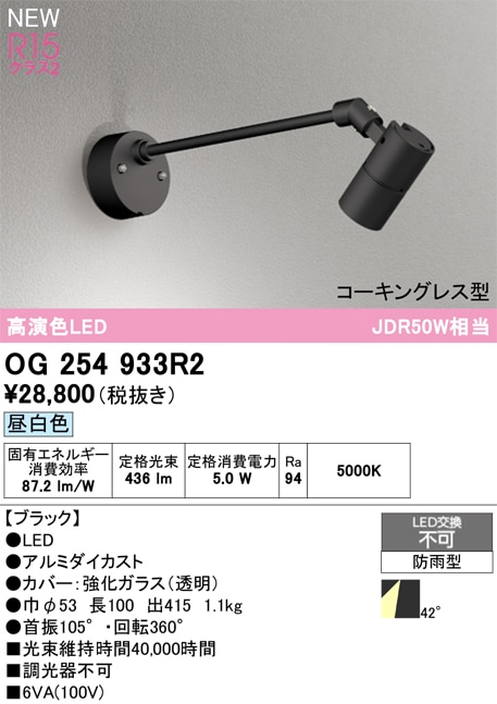 OG254935R2 オーデリック 屋外用LEDスポットライト 昼白色 即配・速配