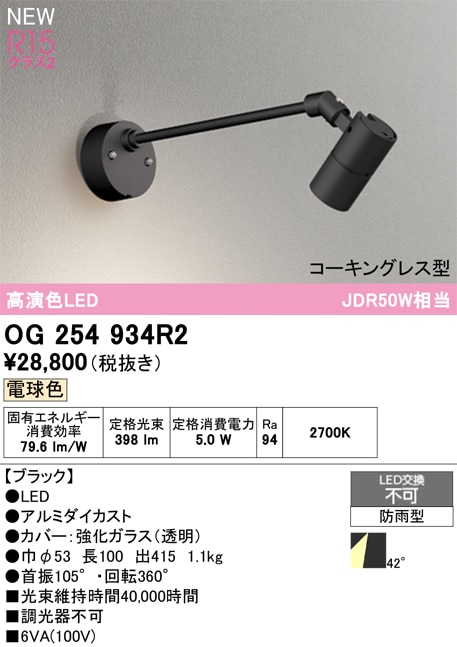 OG264129R1 オーデリック 屋外用LEDスポットライト 電球色 即配・速配