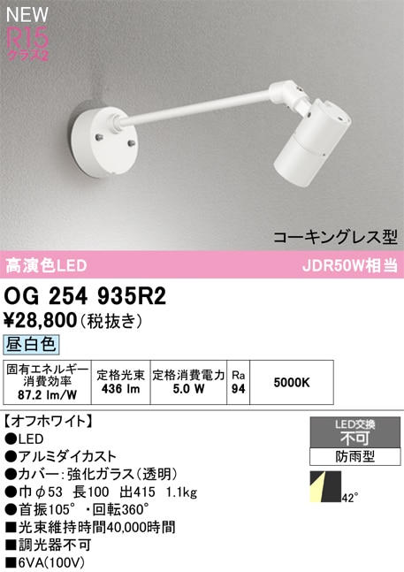 オーデリックスポットライト og254349 2つセット OG254931R2 オーデリック 屋外用LEDスポットライト 昼白色 即配・速配