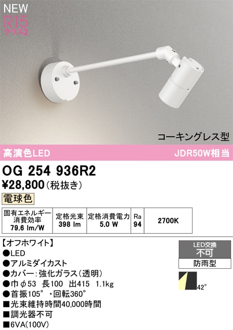 OG254932R2 オーデリック 屋外用LEDスポットライト 電球色 即配・速配